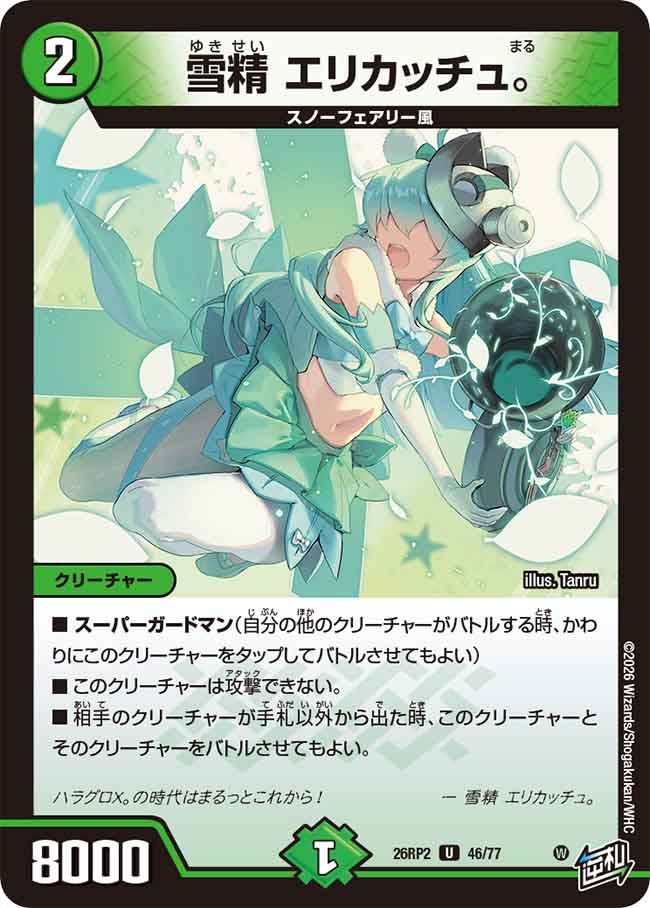 雪精 エリカッチュ。(26RP246/77)
